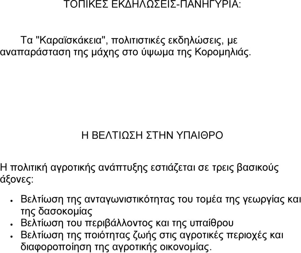 Η ΒΕΛΤΙΩΣΗ ΣΤΗΝ ΥΠΑΙΘΡΟ Η πολιτική αγροτικής ανάπτυξης εστιάζεται σε τρεις βασικούς άξονες: Βελτίωση της