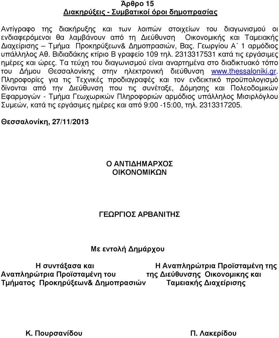 Τα τεύχη του διαγωνισµού είναι αναρτηµένα στο διαδικτυακό τόπο του ήµου Θεσσαλονίκης στην ηλεκτρονική διεύθυνση www.thessaloniki.gr.