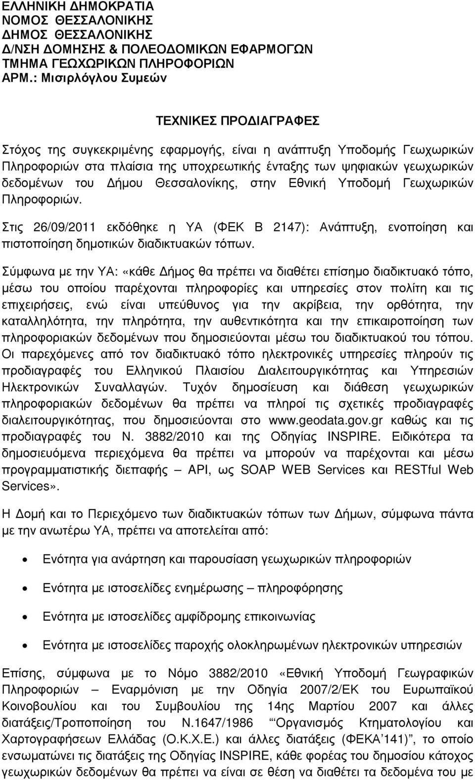 του ήµου Θεσσαλονίκης, στην Εθνική Υποδοµή Γεωχωρικών Πληροφοριών. Στις 26/09/2011 εκδόθηκε η ΥΑ (ΦΕΚ Β 2147): Ανάπτυξη, ενοποίηση και πιστοποίηση δηµοτικών διαδικτυακών τόπων.
