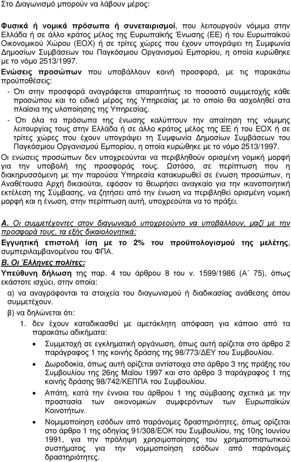 Ενώσεις προσώπων που υποβάλλουν κοινή προσφορά, µε τις παρακάτω προϋποθέσεις: - Ότι στην προσφορά αναγράφεται απαραιτήτως το ποσοστό συµµετοχής κάθε προσώπου και το ειδικό µέρος της Υπηρεσίας µε το