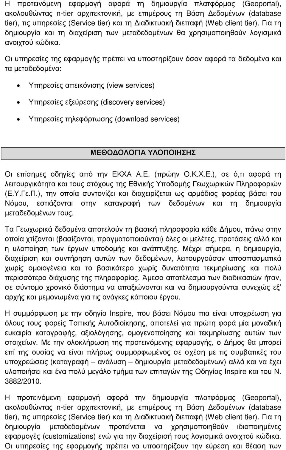 Οι υπηρεσίες της εφαρµογής πρέπει να υποστηρίζουν όσον αφορά τα δεδοµένα και τα µεταδεδοµένα: Υπηρεσίες απεικόνισης (view services) Υπηρεσίες εξεύρεσης (discovery services) Υπηρεσίες τηλεφόρτωσης