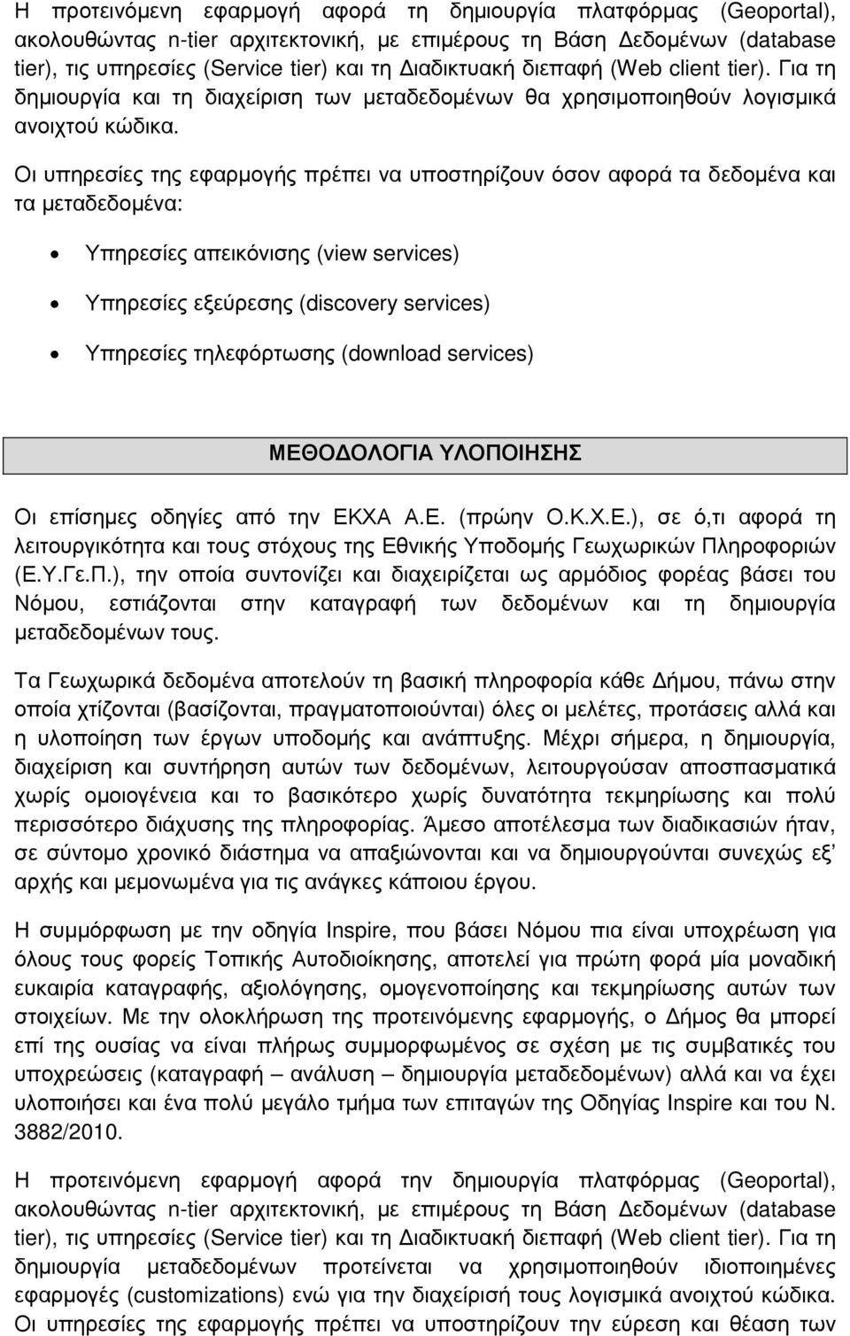 Οι υπηρεσίες της εφαρµογής πρέπει να υποστηρίζουν όσον αφορά τα δεδοµένα και τα µεταδεδοµένα: Υπηρεσίες απεικόνισης (view services) Υπηρεσίες εξεύρεσης (discovery services) Υπηρεσίες τηλεφόρτωσης