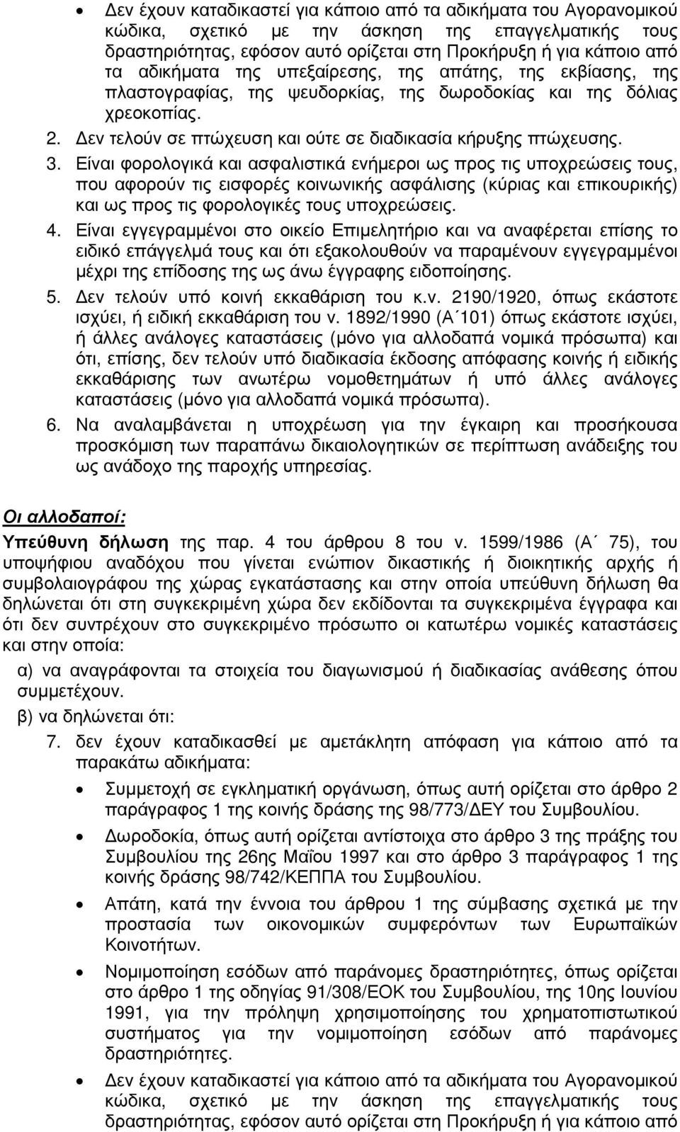 Είναι φορολογικά και ασφαλιστικά ενήµεροι ως προς τις υποχρεώσεις τους, που αφορούν τις εισφορές κοινωνικής ασφάλισης (κύριας και επικουρικής) και ως προς τις φορολογικές τους υποχρεώσεις. 4.