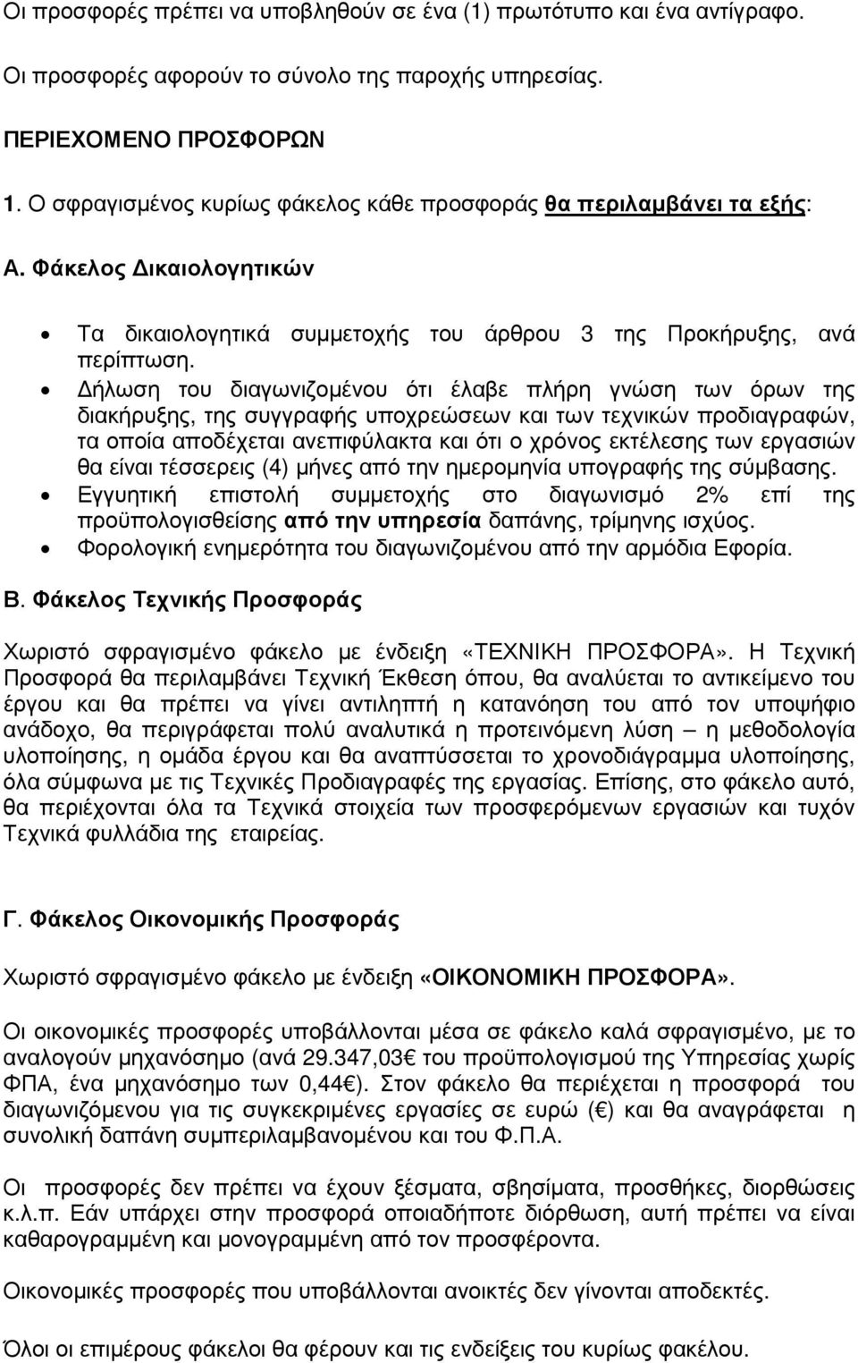 ήλωση του διαγωνιζοµένου ότι έλαβε πλήρη γνώση των όρων της διακήρυξης, της συγγραφής υποχρεώσεων και των τεχνικών προδιαγραφών, τα οποία αποδέχεται ανεπιφύλακτα και ότι ο χρόνος εκτέλεσης των