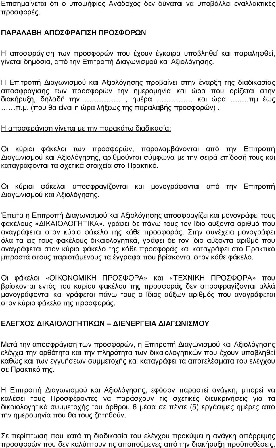 Η Επιτροπή ιαγωνισµού και Αξιολόγησης προβαίνει στην έναρξη της διαδικασίας αποσφράγισης των προσφορών την ηµεροµηνία και ώρα που ορίζεται στην διακήρυξη, δηλαδή την, ηµέρα και ώρα.. πµ έως π.µ. (που θα είναι η ώρα λήξεως της παραλαβής προσφορών).