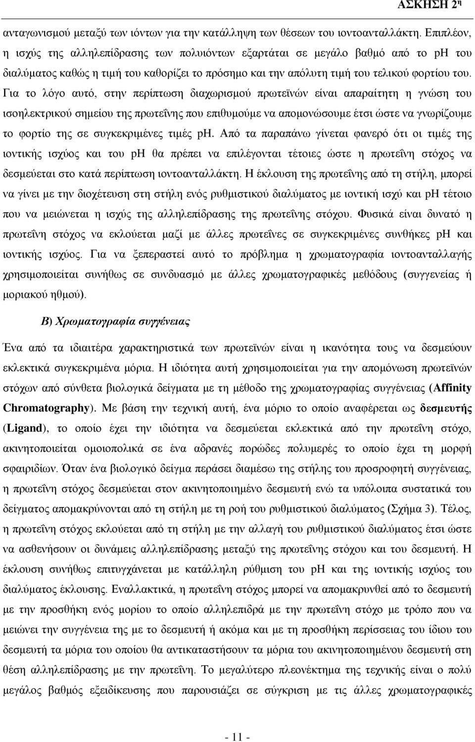 Για το λόγο αυτό, στην περίπτωση διαχωρισμού πρωτεϊνών είναι απαραίτητη η γνώση του ισοηλεκτρικού σημείου της πρωτεΐνης που επιθυμούμε να απομονώσουμε έτσι ώστε να γνωρίζουμε το φορτίο της σε