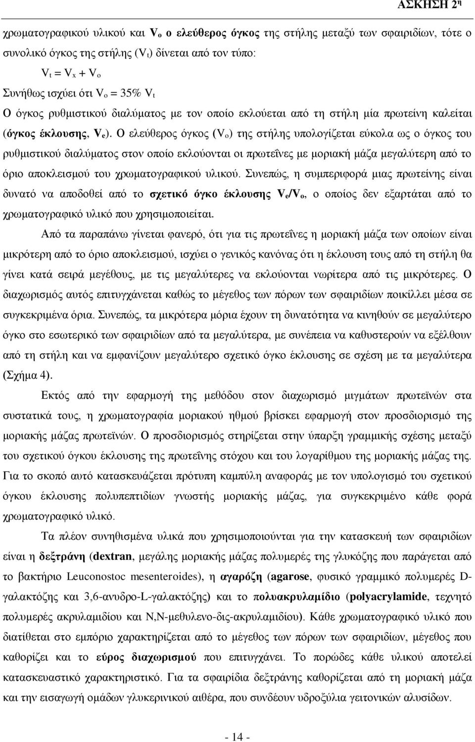 Ο ελεύθερος όγκος (V o) της στήλης υπολογίζεται εύκολα ως ο όγκος του ρυθμιστικού διαλύματος στον οποίο εκλούονται οι πρωτεΐνες με μοριακή μάζα μεγαλύτερη από το όριο αποκλεισμού του χρωματογραφικού