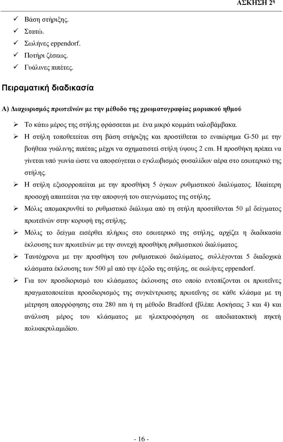 Η στήλη τοποθετείται στη βάση στήριξης και προστίθεται το εναιώρημα G-50 με την βοήθεια γυάλινης πιπέτας μέχρι να σχηματιστεί στήλη ύψους 2 cm.