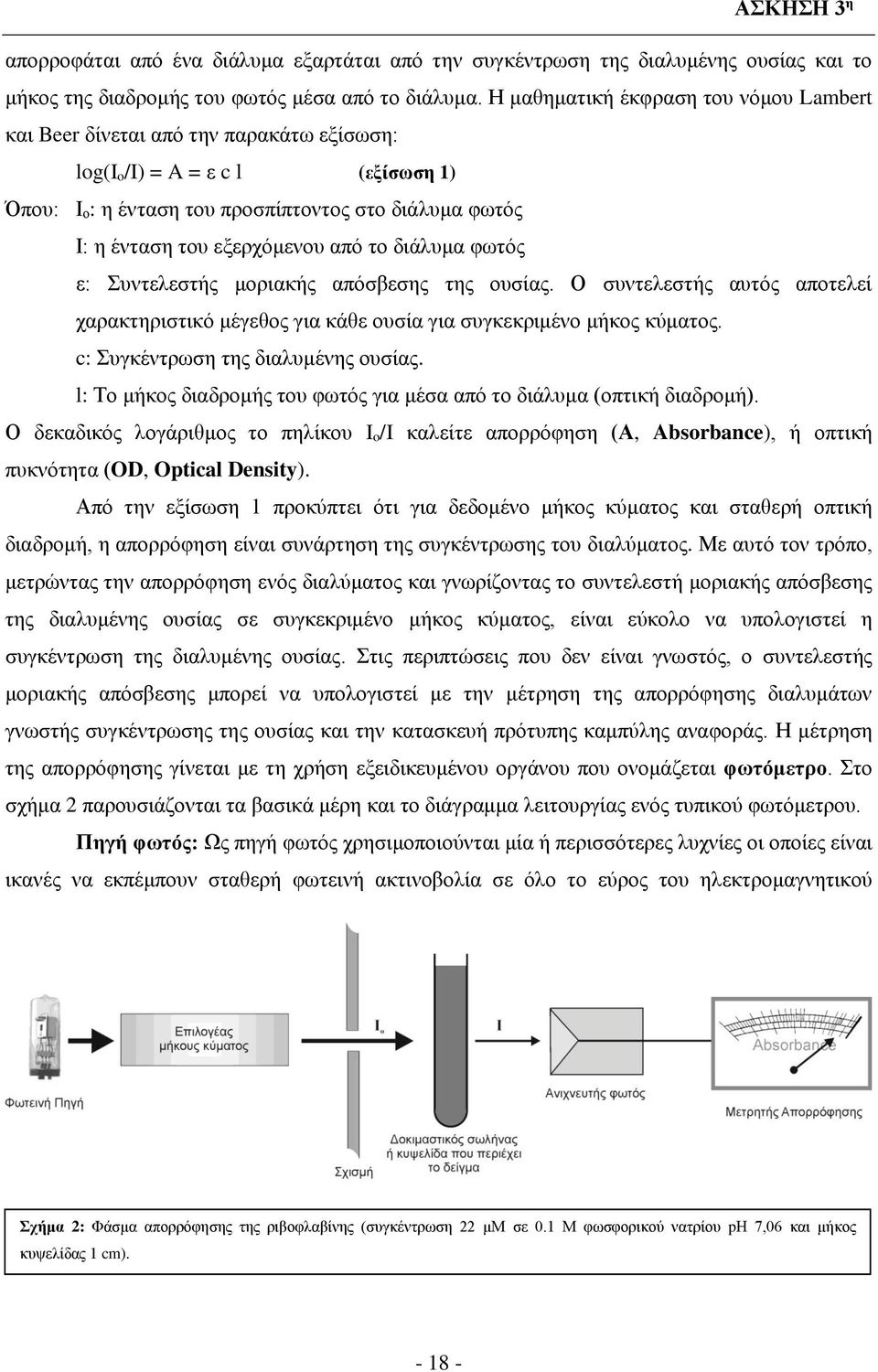 εξερχόμενου από το διάλυμα φωτός ε: Συντελεστής μοριακής απόσβεσης της ουσίας. Ο συντελεστής αυτός αποτελεί χαρακτηριστικό μέγεθος για κάθε ουσία για συγκεκριμένο μήκος κύματος.