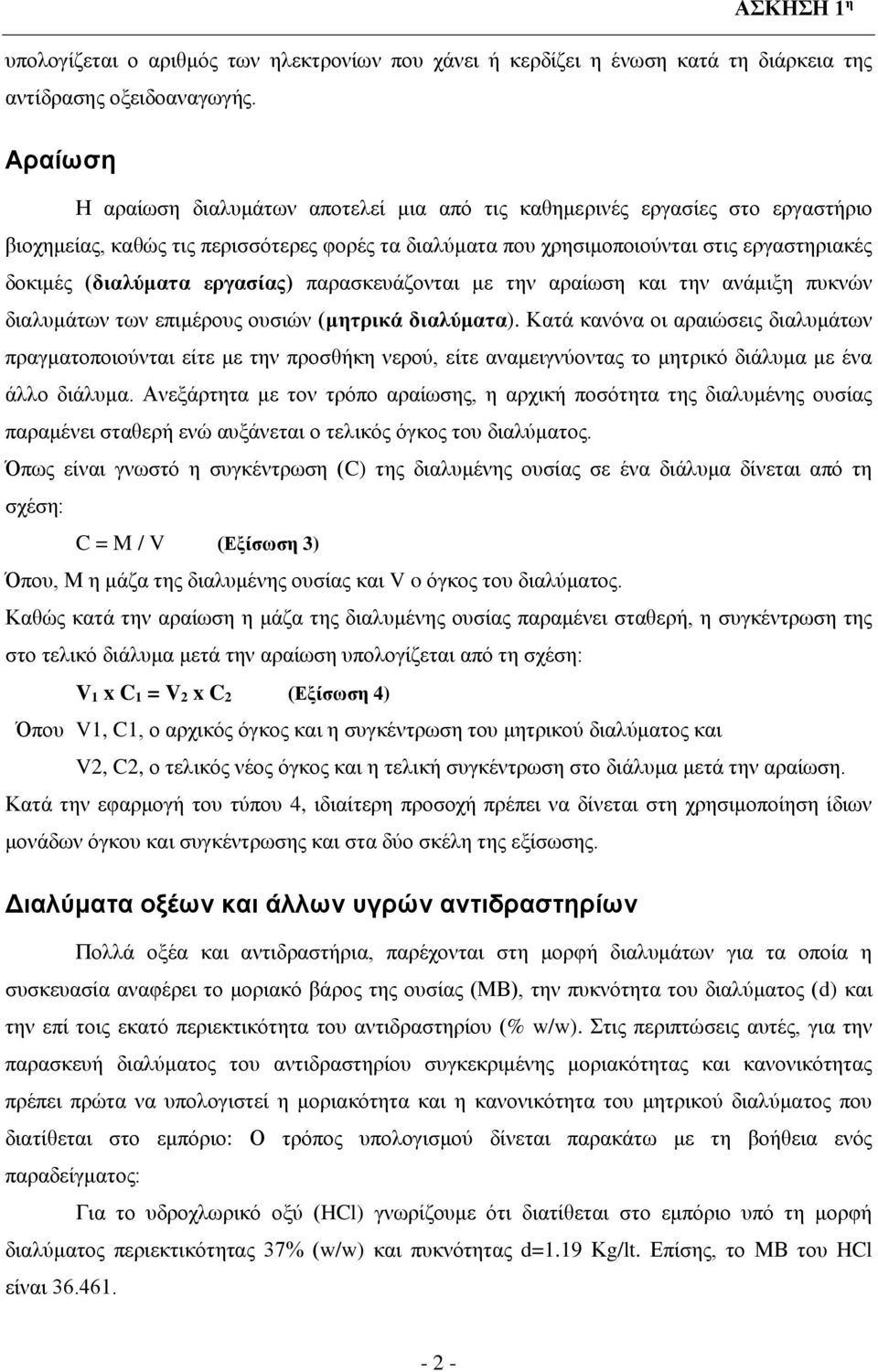 εργασίας) παρασκευάζονται με την αραίωση και την ανάμιξη πυκνών διαλυμάτων των επιμέρους ουσιών (μητρικά διαλύματα).