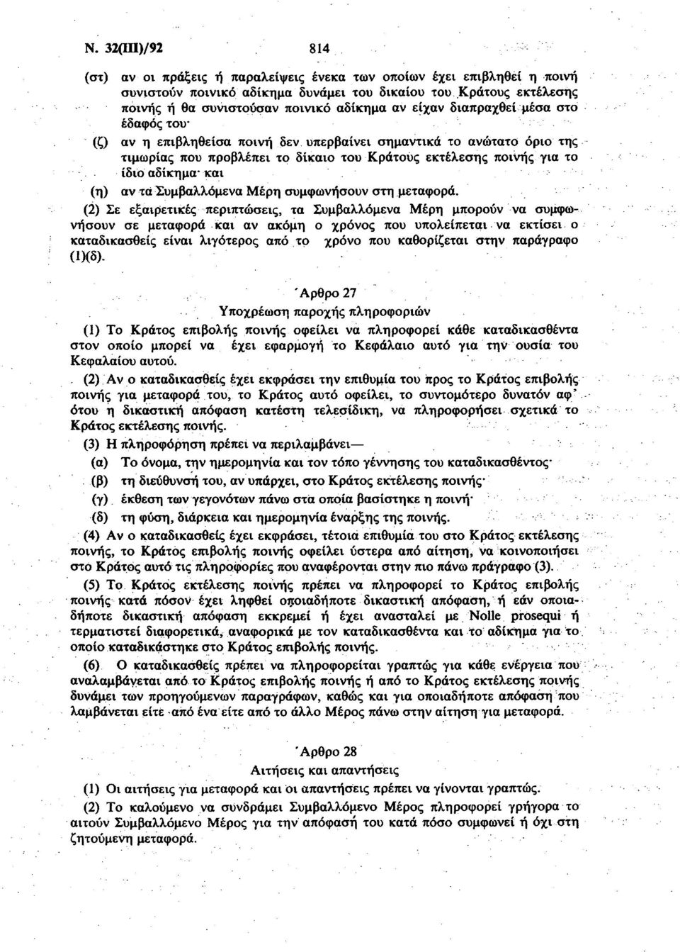 (η) αν τα Συμβαλλόμενα Μέρη συμφωνήσουν στη μεταφορά.