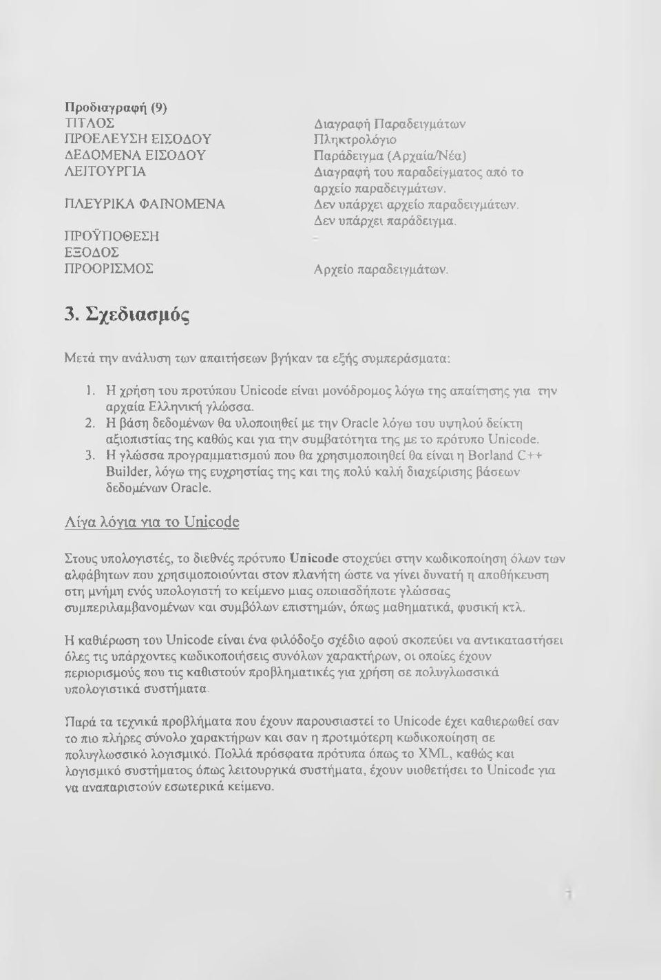 Η χρήση του προτύπου Unicode είναι μονόδρομος λόγω της απαίτησης για την αρχαία Ελληνική γλώσσα. 2.