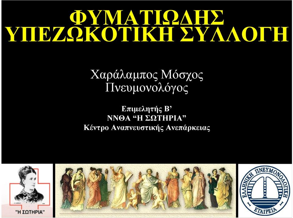 Πνευμονολόγος Επιμελητής Β