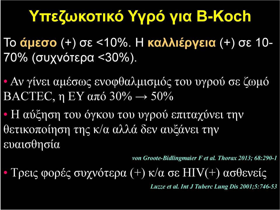 επιταχύνει την θετικοποίηση της κ/α αλλά δεν αυξάνει την ευαισθησία von Groote-Bidlingmaier F et al.