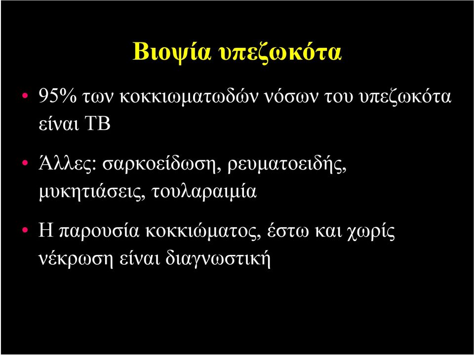 ρευματοειδής, μυκητιάσεις, τουλαραιμία Η