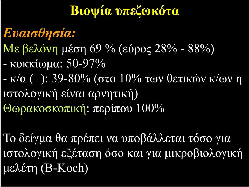 ιστολογική είναι αρνητική) Θωρακοσκοπική: περίπου 100% Το δείγμα θα