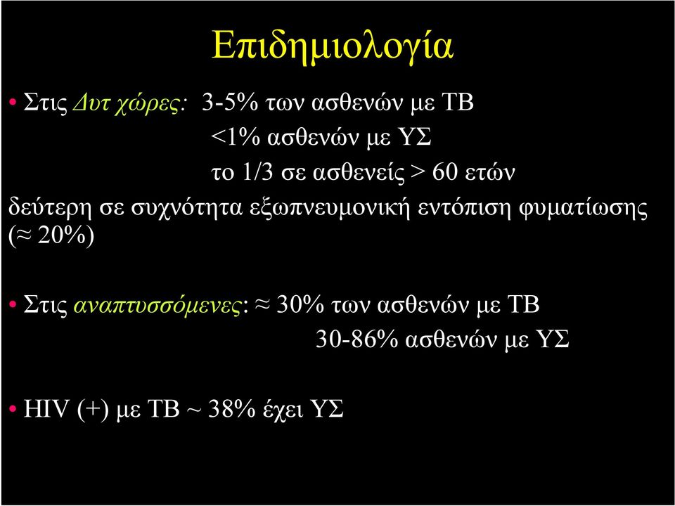 εξωπνευμονική εντόπιση φυματίωσης ( 20%) Στις αναπτυσσόμενες: