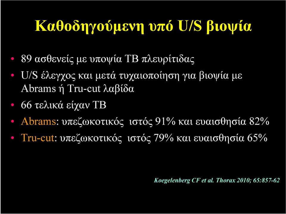 τελικά είχαν ΤΒ Abrams: υπεζωκοτικός ιστός 91% και ευαισθησία 82% Tru-cut:
