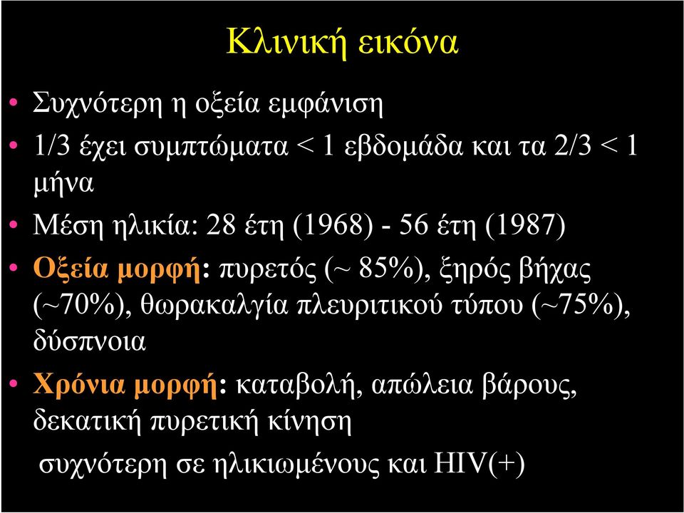 85%), ξηρός βήχας (~70%), θωρακαλγία πλευριτικού τύπου (~75%), δύσπνοια Χρόνια