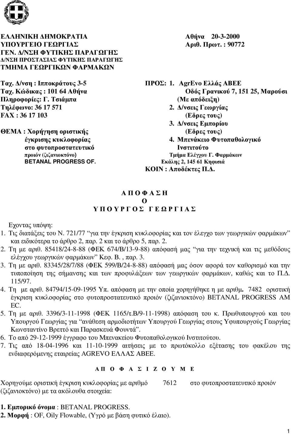 ΠΡΟΣ: 1. ΑgrEvo Ελλάς ΑΒΕΕ Oδός Γρανικού 7, 151 25, Μαρούσι (Με απόδειξη) 2. /νσεις Γεωργίας (Εδρες τους) 3. /νσεις Εµπορίου (Εδρες τους) 4. Μπενάκειο Φυτοπαθολογικό Ινστιτούτο Τµήµα Ελέγχου Γ.