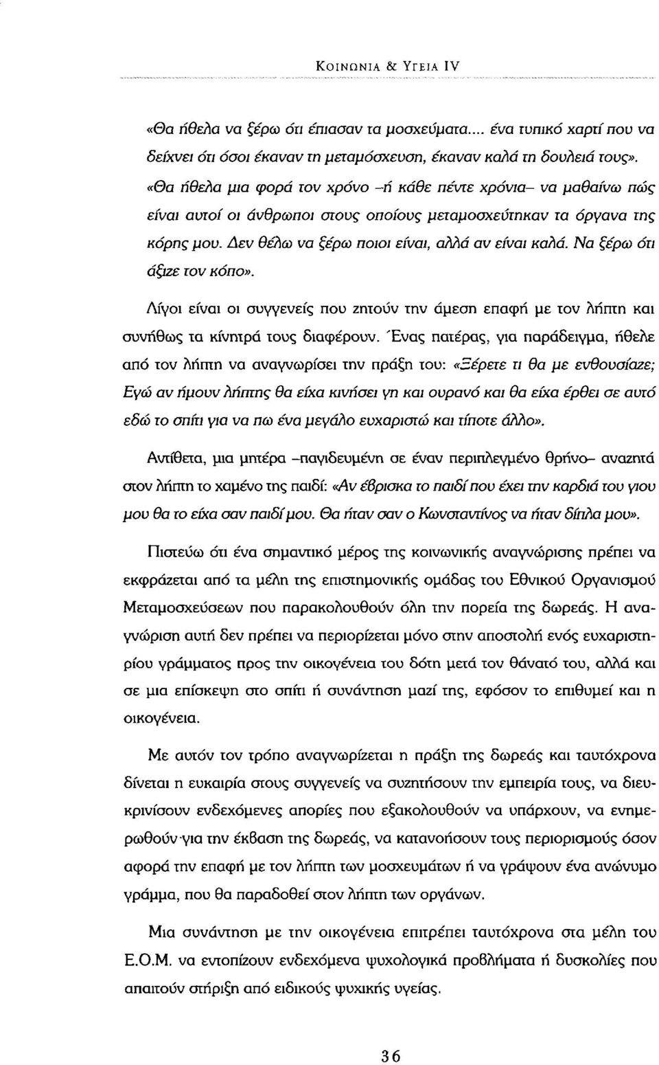 Να ξέρω ότι άξιζε τον κόπο». Λίγοι είναι οι συγγενείς που ζητούν την άμεση επαφή με τον λήπτη και συνήθως τα κίνητρα τους διαφέρουν.