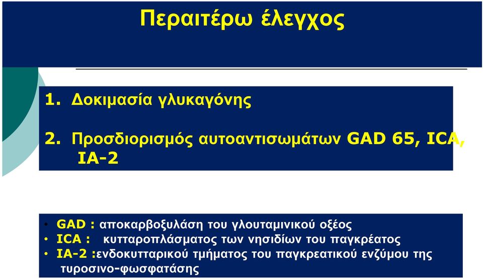 αποκαρβοξυλάση του γλουταμινικού οξέος ICA : κυτταροπλάσματος των