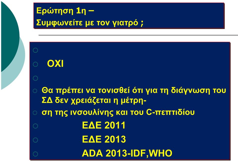 επιβεβαίωση διάγνωση : του 1.