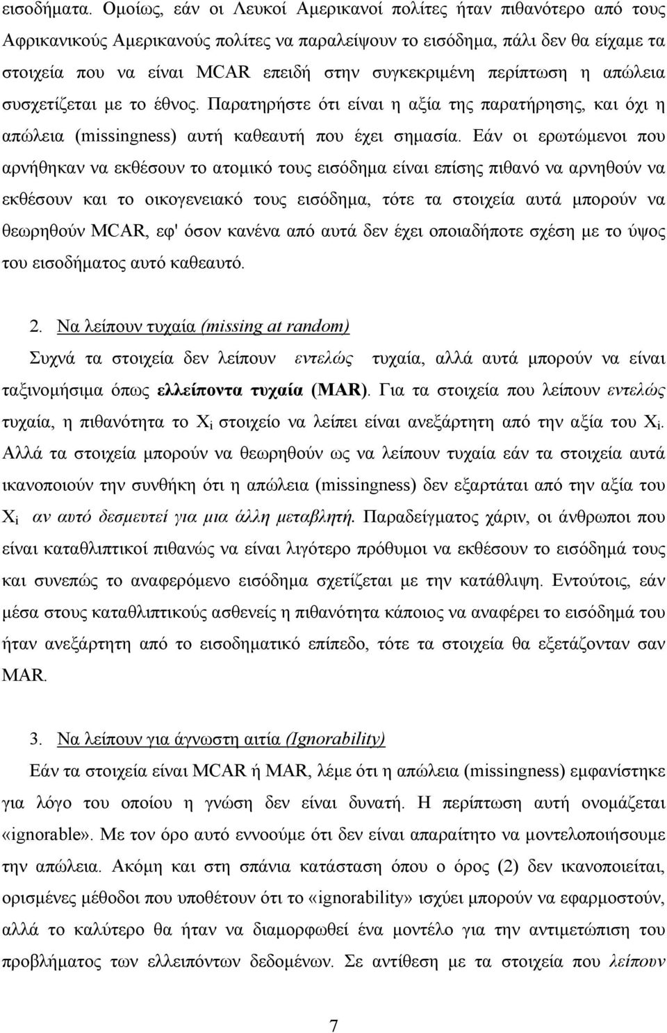 συγκεκριµένη περίπτωση η απώλεια συσχετίζεται µε το έθνος. Παρατηρήστε ότι είναι η αξία της παρατήρησης, και όχι η απώλεια (missingness) αυτή καθεαυτή που έχει σηµασία.