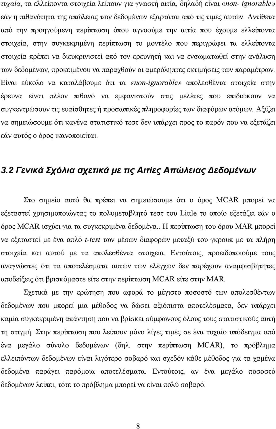 τον ερευνητή και να ενσωµατωθεί στην ανάλυση των δεδοµένων, προκειµένου να παραχθούν οι αµερόληπτες εκτιµήσεις των παραµέτρων.