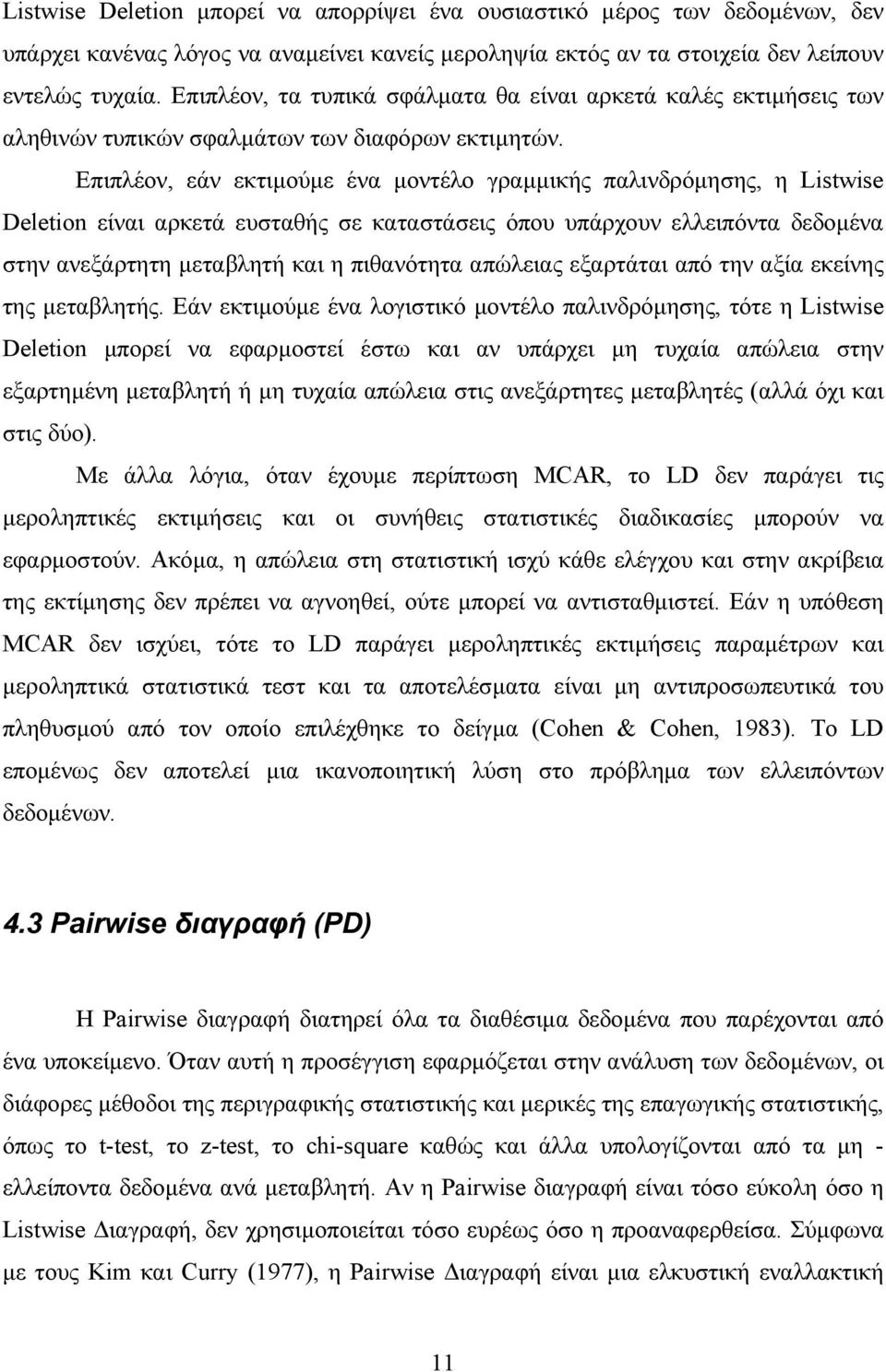 Επιπλέον, εάν εκτιµούµε ένα µοντέλο γραµµικής παλινδρόµησης, η Listwise Deletion είναι αρκετά ευσταθής σε καταστάσεις όπου υπάρχουν ελλειπόντα δεδοµένα στην ανεξάρτητη µεταβλητή και η πιθανότητα