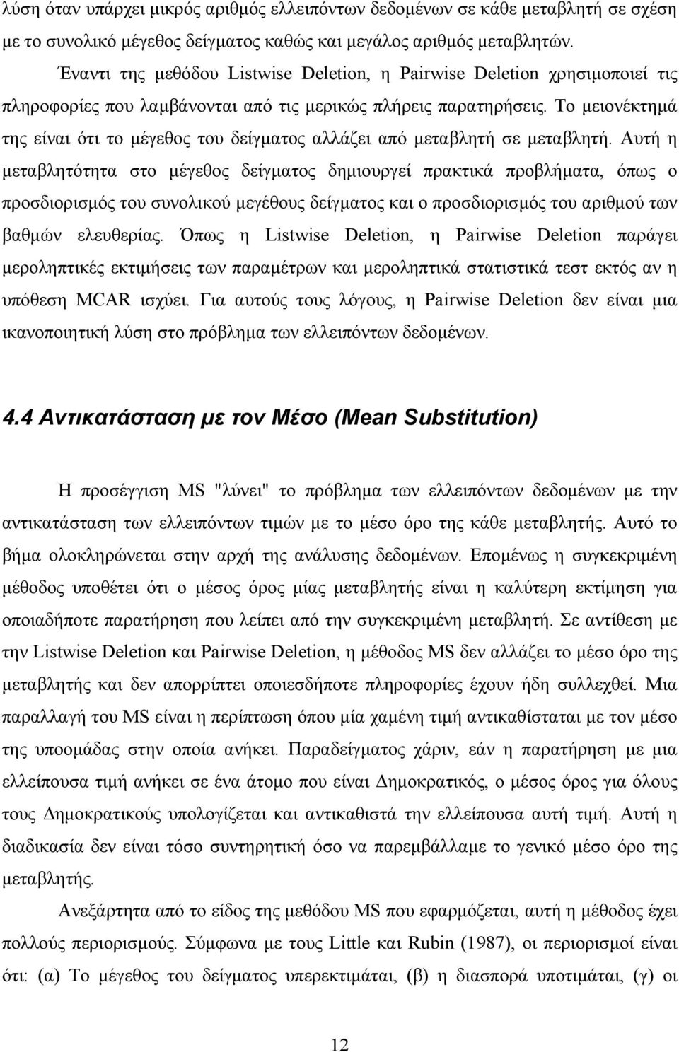 Το µειονέκτηµά της είναι ότι το µέγεθος του δείγµατος αλλάζει από µεταβλητή σε µεταβλητή.