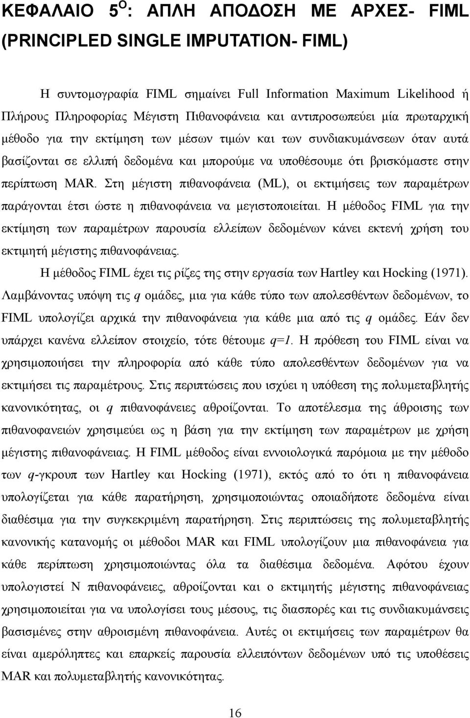 Στη µέγιστη πιθανοφάνεια (ML), οι εκτιµήσεις των παραµέτρων παράγονται έτσι ώστε η πιθανοφάνεια να µεγιστοποιείται.