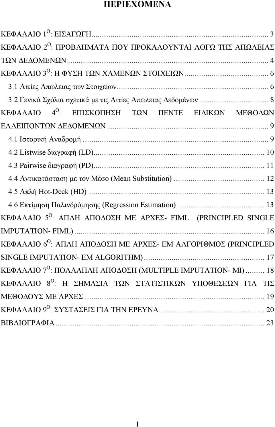 .. 9 4.2 Listwise διαγραφή (LD)... 10 4.3 Pairwise διαγραφή (PD)... 11 4.4 Αντικατάσταση µε τον Μέσο (Mean Substitution)... 12 4.5 Απλή Hot-Deck (HD)... 13 4.