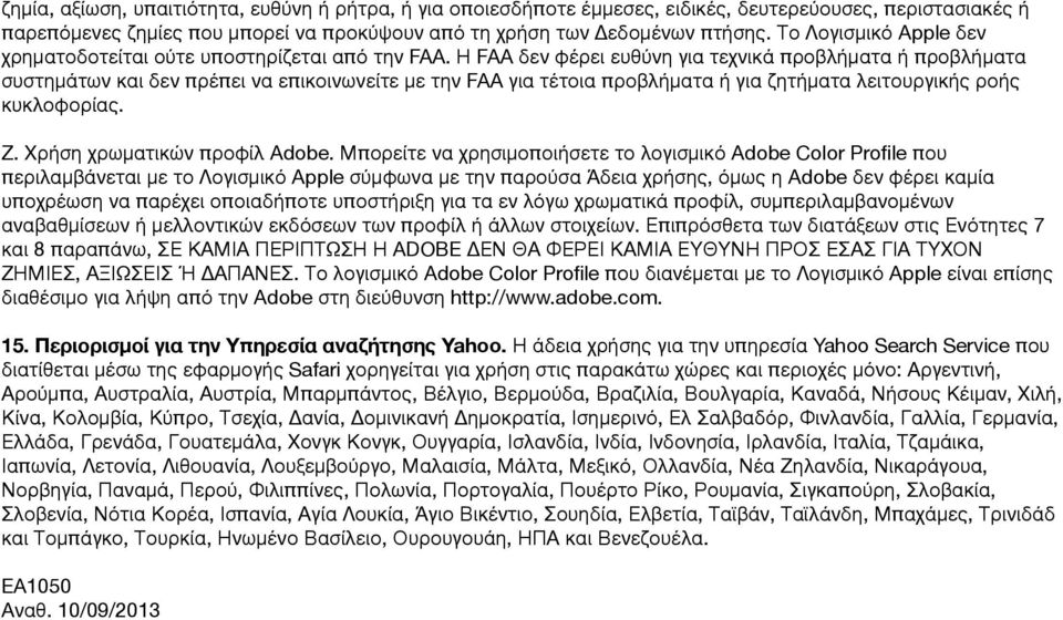 Η FAA δεν φέρει ευθύνη για τεχνικά προβλήματα ή προβλήματα συστημάτων και δεν πρέπει να επικοινωνείτε με την FAA για τέτοια προβλήματα ή για ζητήματα λειτουργικής ροής κυκλοφορίας. Ζ.