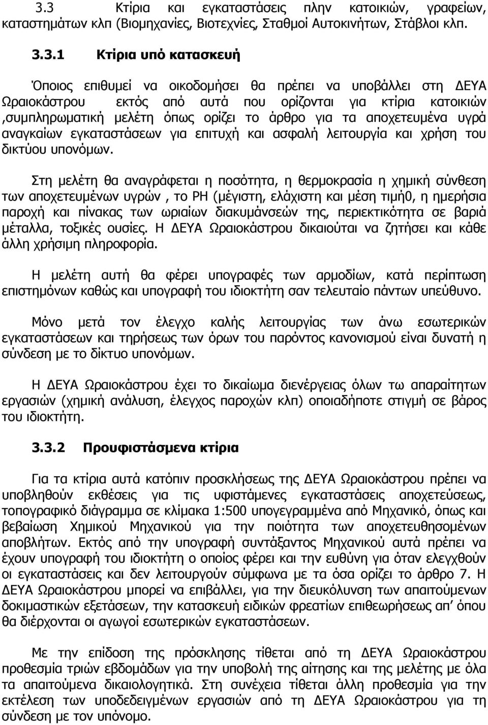 λειτουργία και χρήση του δικτύου υπονόμων.