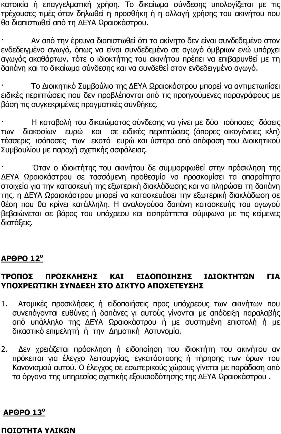 πρέπει να επιβαρυνθεί με τη δαπάνη και το δικαίωμα σύνδεσης και να συνδεθεί στον ενδεδειγμένο αγωγό.