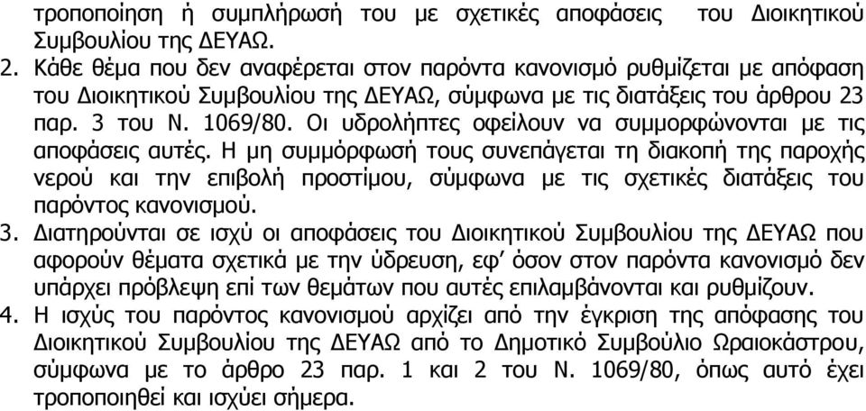 Οι υδρολήπτες οφείλουν να συμμορφώνονται με τις αποφάσεις αυτές.