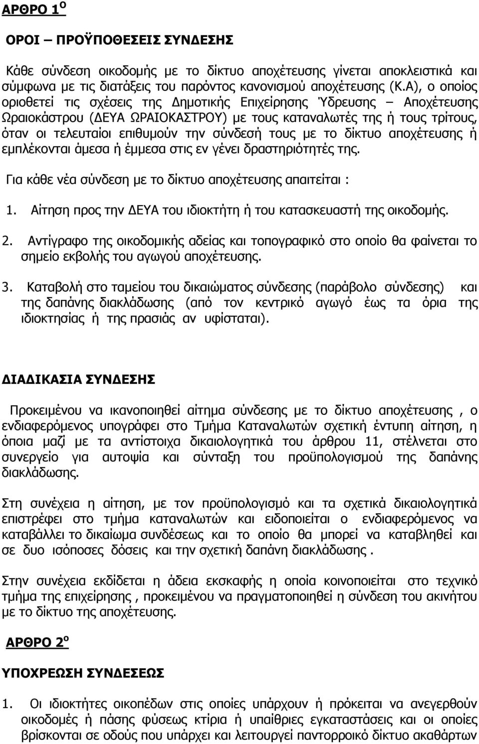 τους με το δίκτυο αποχέτευσης ή εμπλέκονται άμεσα ή έμμεσα στις εν γένει δραστηριότητές της. Για κάθε νέα σύνδεση με το δίκτυο αποχέτευσης απαιτείται : 1.