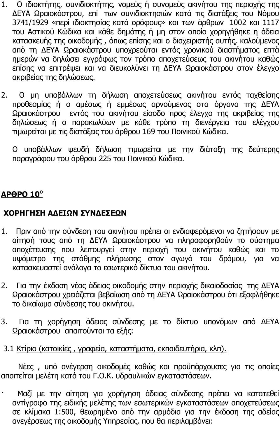 υποχρεούται εντός χρονικού διαστήματος επτά ημερών να δηλώσει εγγράφως τον τρόπο αποχετεύσεως του ακινήτου καθώς επίσης να επιτρέψει και να διευκολύνει τη ΔΕΥΑ Ωραιοκάστρου στον έλεγχο ακριβείας της