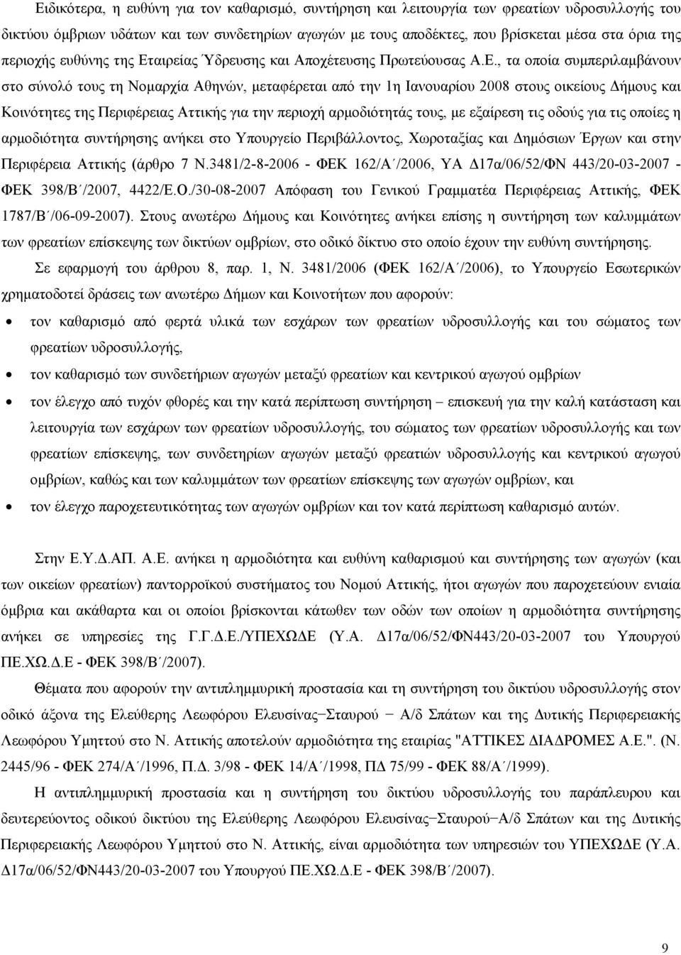 αιρείας Ύδρευσης και Αποχέτευσης Πρωτεύουσας Α.Ε.