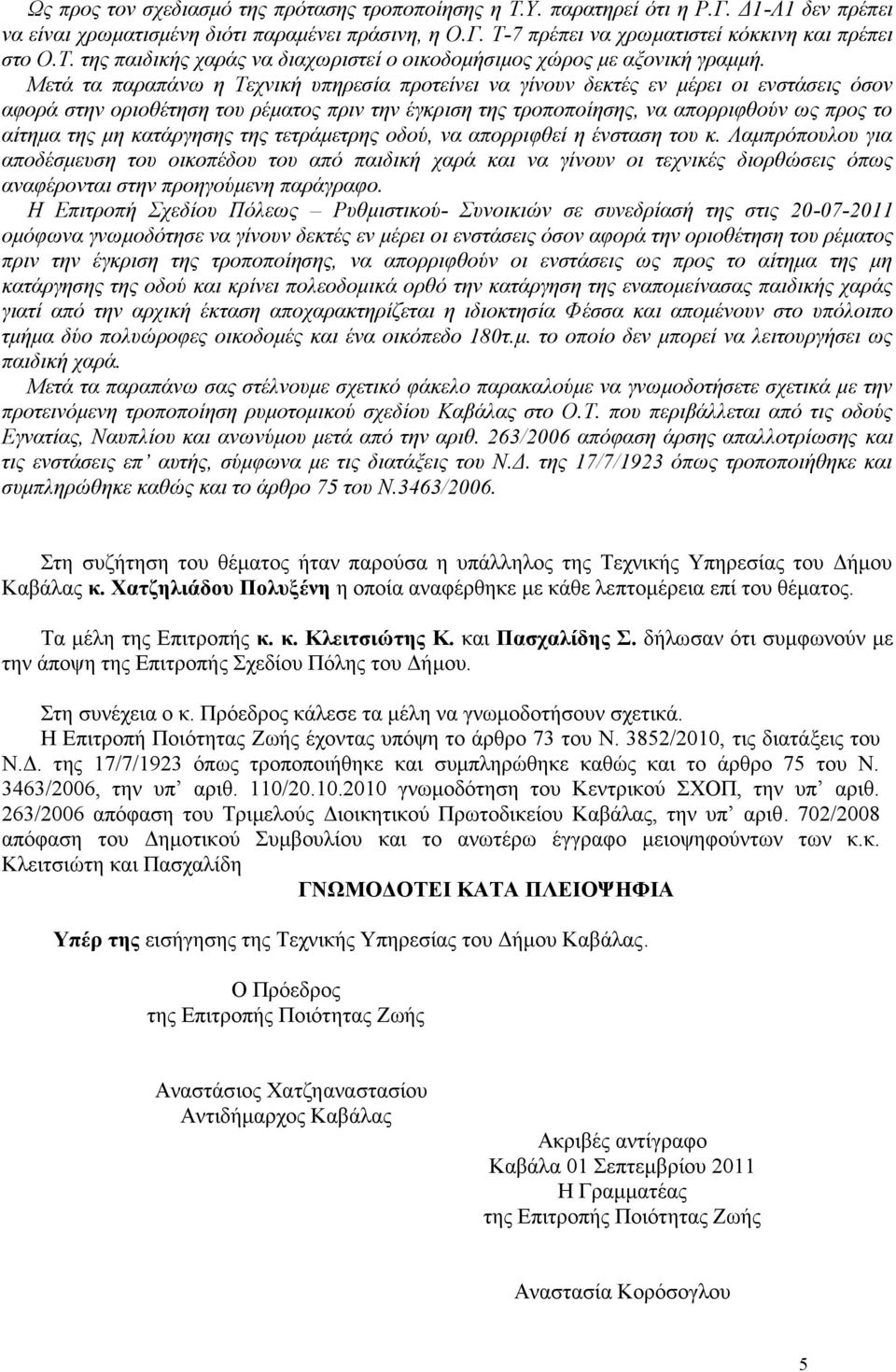 κατάργησης της τετράμετρης οδού, να απορριφθεί η ένσταση του κ.