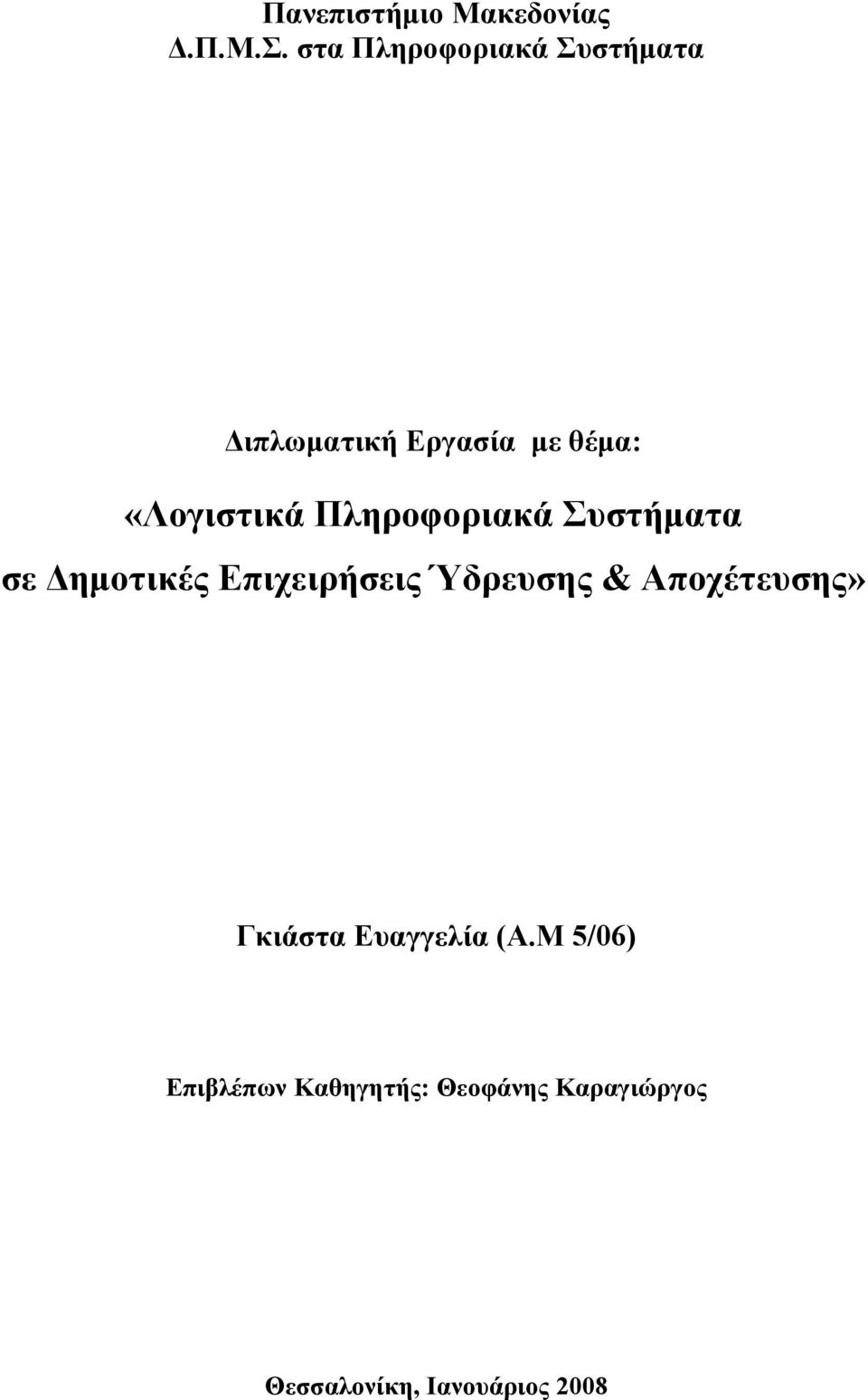 «Λογιστικά Πληροφοριακά Συστήματα σε Δημοτικές Επιχειρήσεις