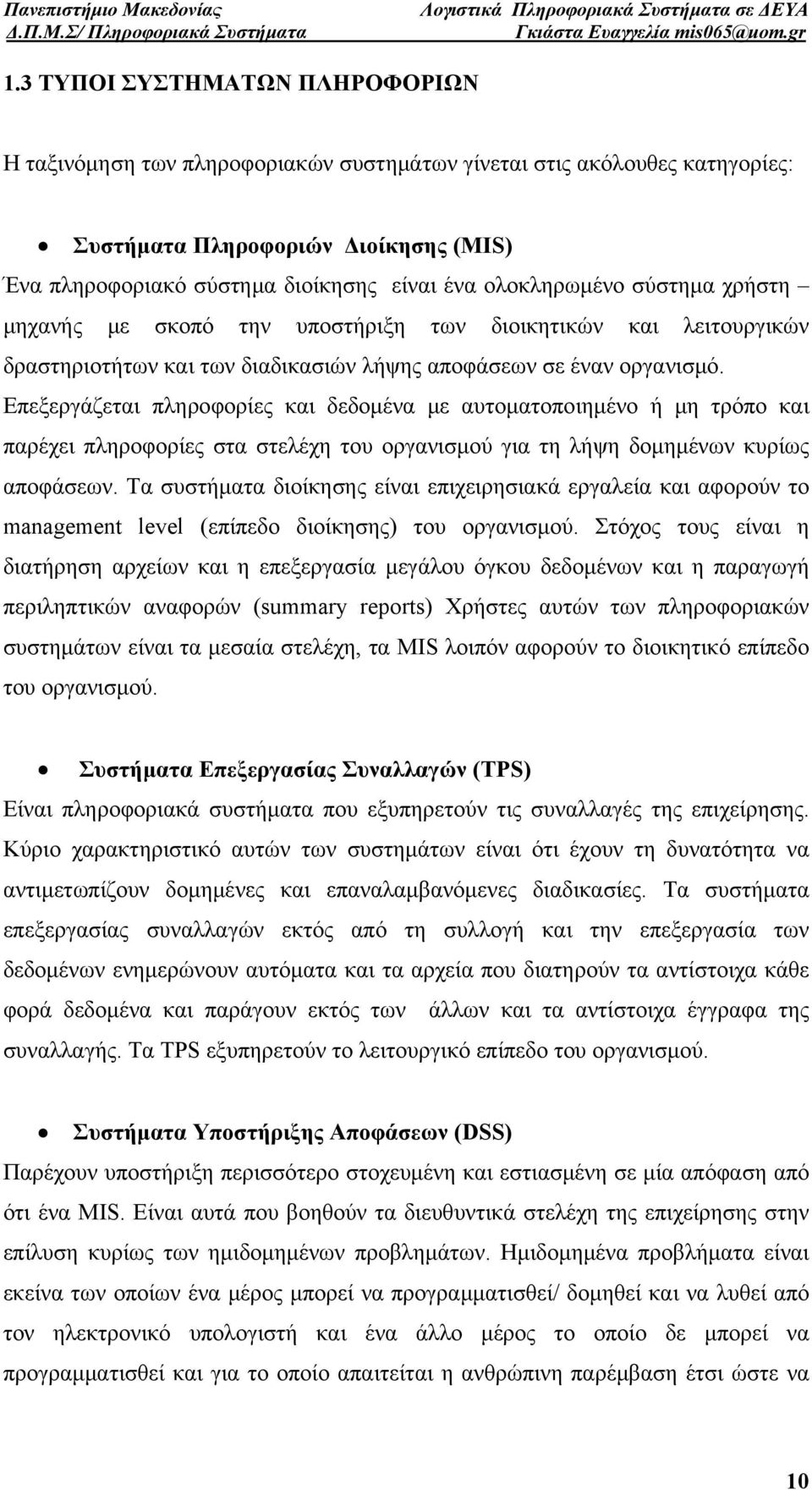 Επεξεργάζεται πληροφορίες και δεδομένα με αυτοματοποιημένο ή μη τρόπο και παρέχει πληροφορίες στα στελέχη του οργανισμού για τη λήψη δομημένων κυρίως αποφάσεων.