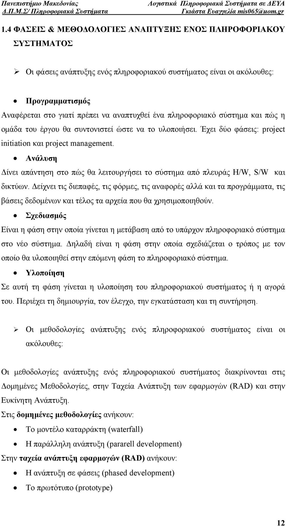 Ανάλυση Δίνει απάντηση στο πώς θα λειτουργήσει το σύστημα από πλευράς H/W, S/W και δικτύων.