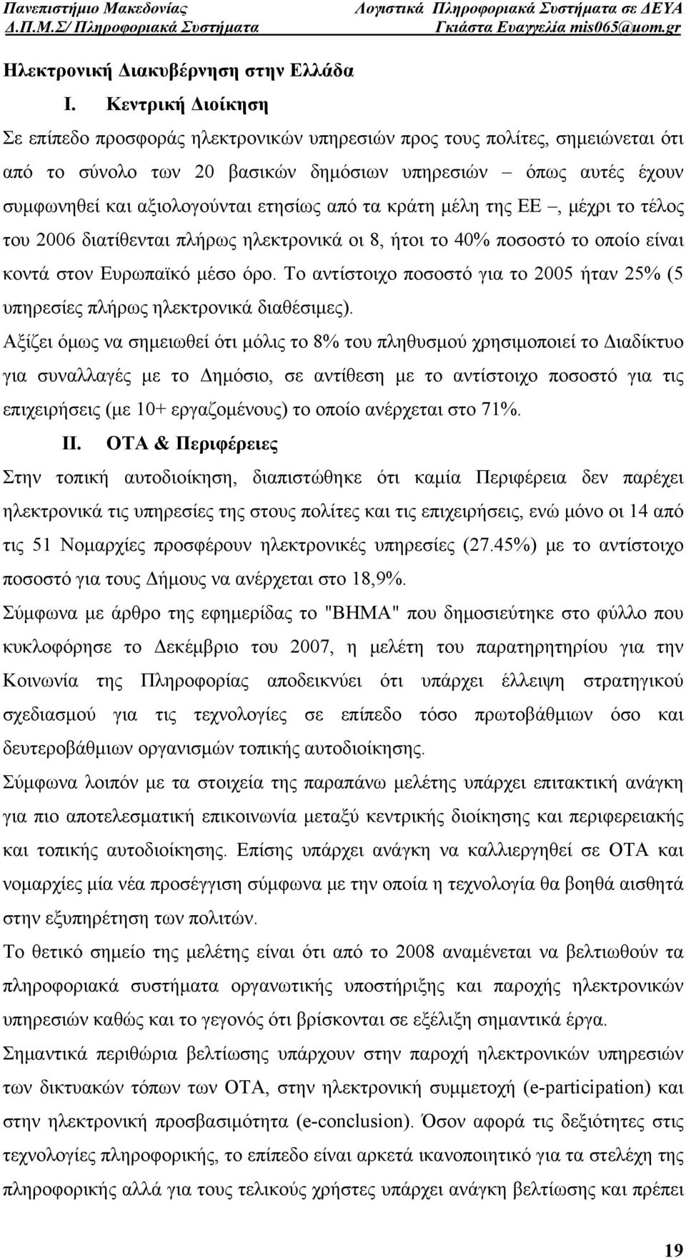 από τα κράτη μέλη της ΕΕ, μέχρι το τέλος του 2006 διατίθενται πλήρως ηλεκτρονικά οι 8, ήτοι το 40% ποσοστό το οποίο είναι κοντά στον Ευρωπαϊκό μέσο όρο.