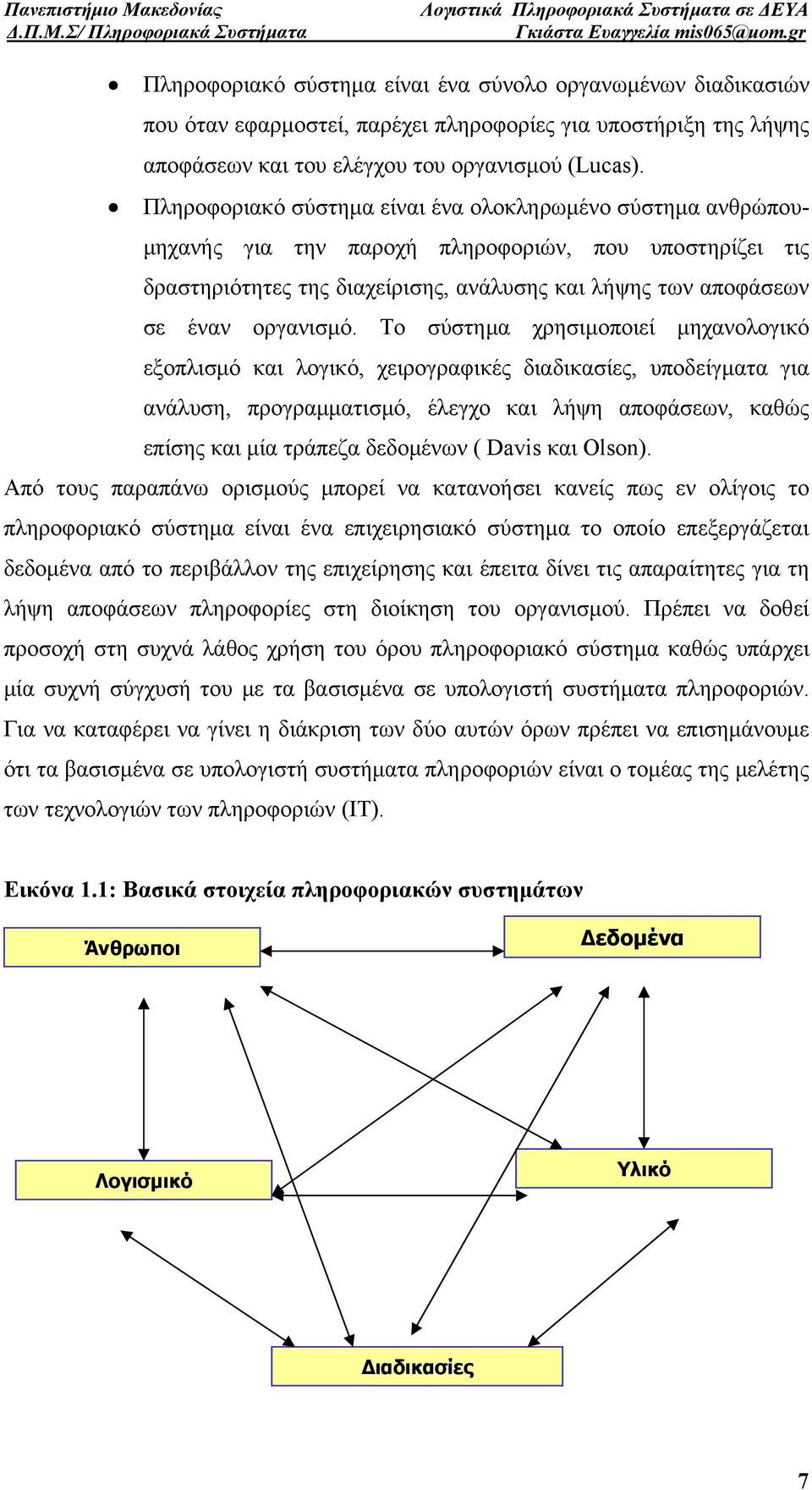 Το σύστημα χρησιμοποιεί μηχανολογικό εξοπλισμό και λογικό, χειρογραφικές διαδικασίες, υποδείγματα για ανάλυση, προγραμματισμό, έλεγχο και λήψη αποφάσεων, καθώς επίσης και μία τράπεζα δεδομένων (