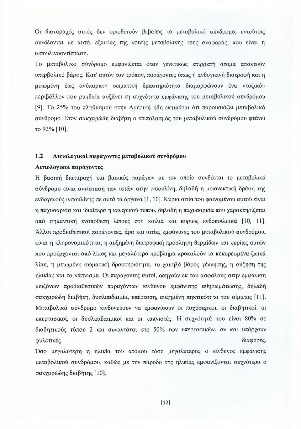 Κατ' αυτόν τον τρόπον, παράγοντες όπως ή ανθυγιεινή διατροφή και η μειωμένη έως ανύπαρκτη σωματική δραστηριότητα διαμορφώνουν ένα «τοξικό» περιβάλλον που ραγδαία αυξάνει τη συχνότητα εμφάνισης του