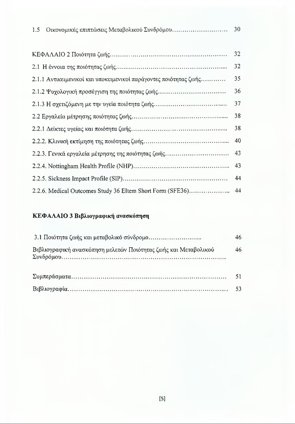 .. 43 2.2.4. Nottingham Health Profile (ΝΗΡ)... 43 2.2.5. Sickness Impact Profile (SIP)... 44 2.2.6. Medical Outcomes Study 36 Eltern Short Form (SFE36)... 44 ΚΕΦΑΛΑΙΟ 3 Βιβλιογραφική ανασκόπηση 3.