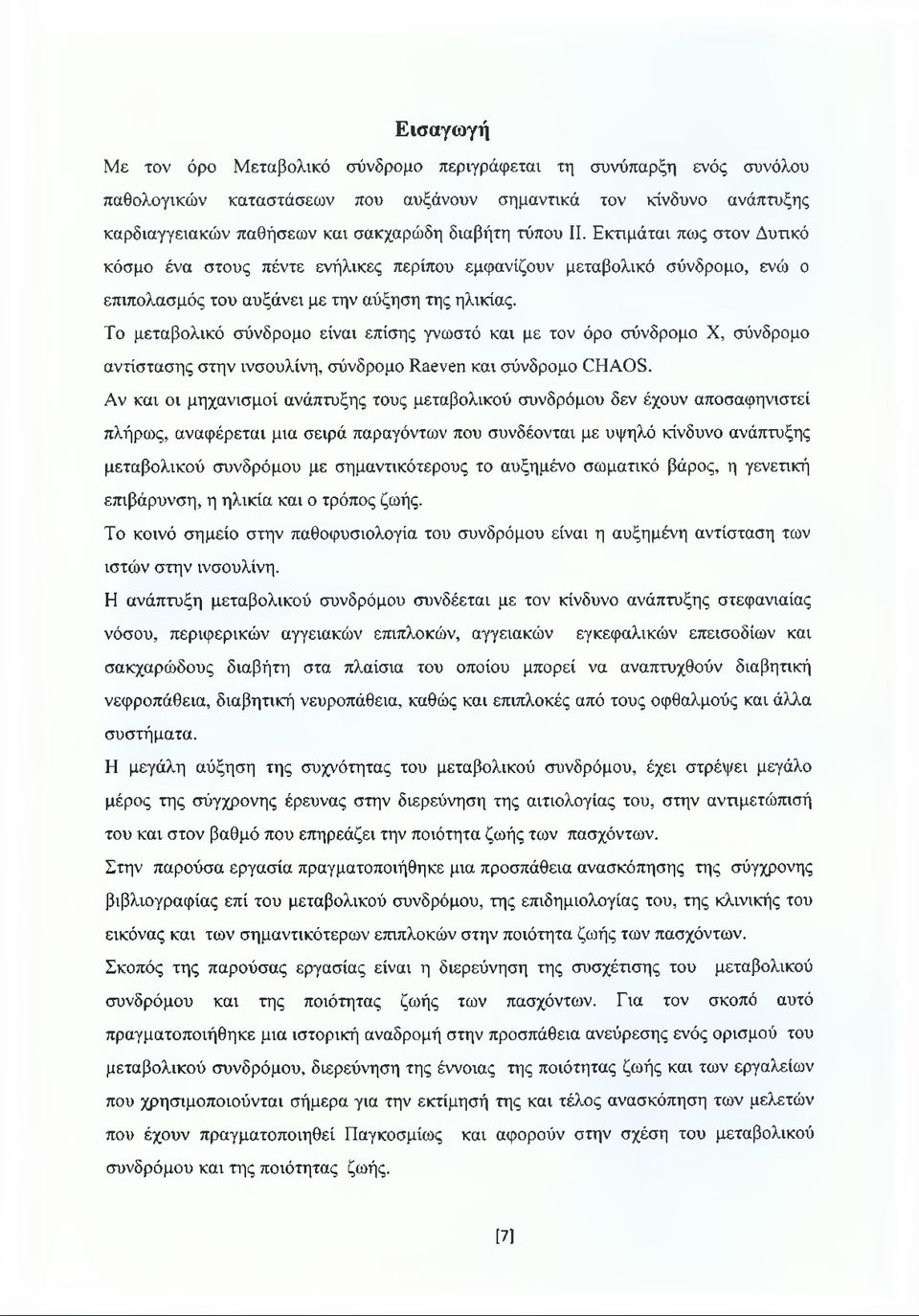 Το μεταβολικό σύνδρομο είναι επίσης γνωστό και με τον όρο σύνδρομο X, σύνδρομο αντίστασης στην ινσουλίνη, σύνδρομο Raeven και σύνδρομο CHAOS.