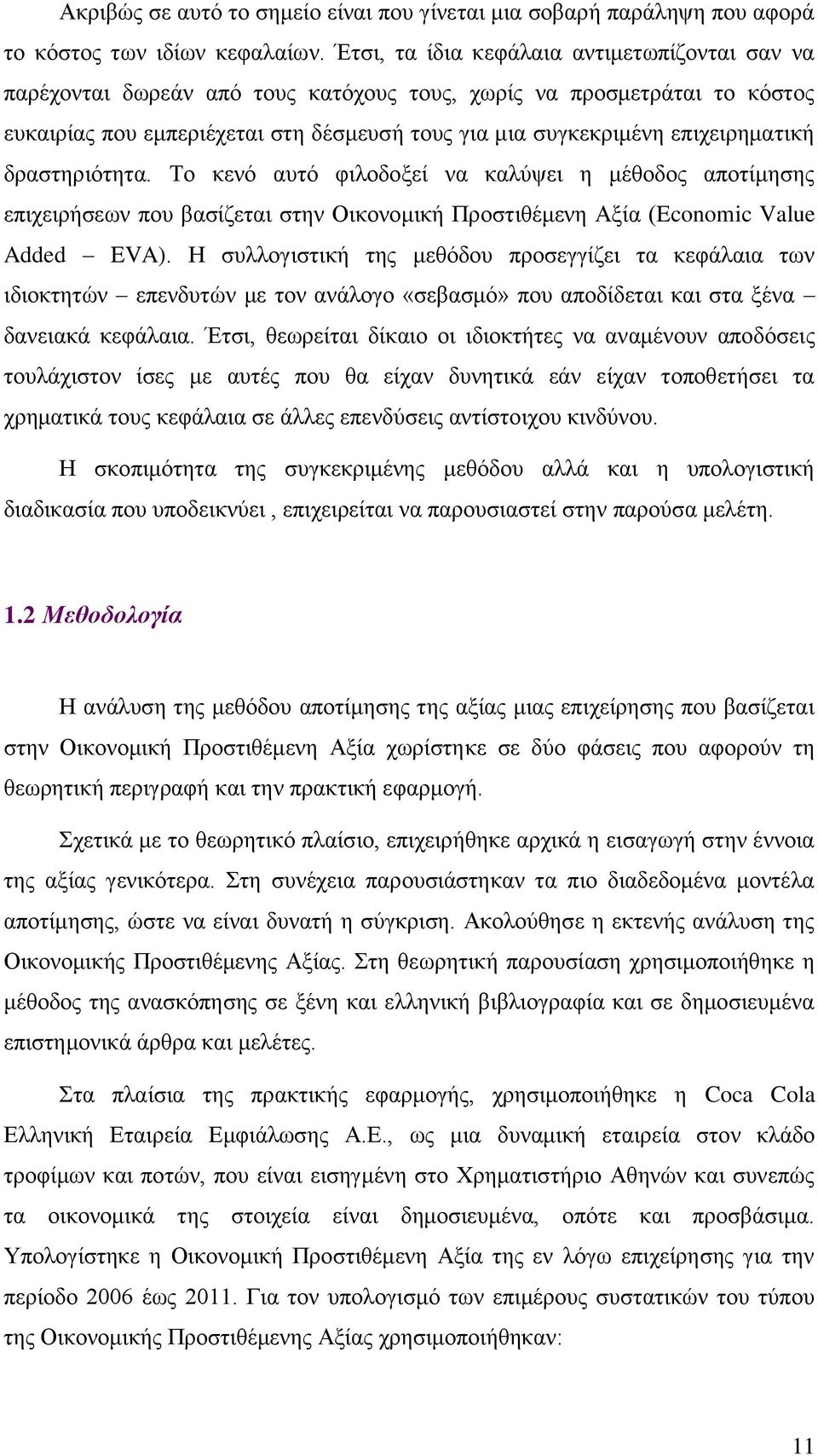 επιχειρηματική δραστηριότητα. Το κενό αυτό φιλοδοξεί να καλύψει η μέθοδος αποτίμησης επιχειρήσεων που βασίζεται στην Οικονομική Προστιθέμενη Αξία (Economic Value Added EVA).